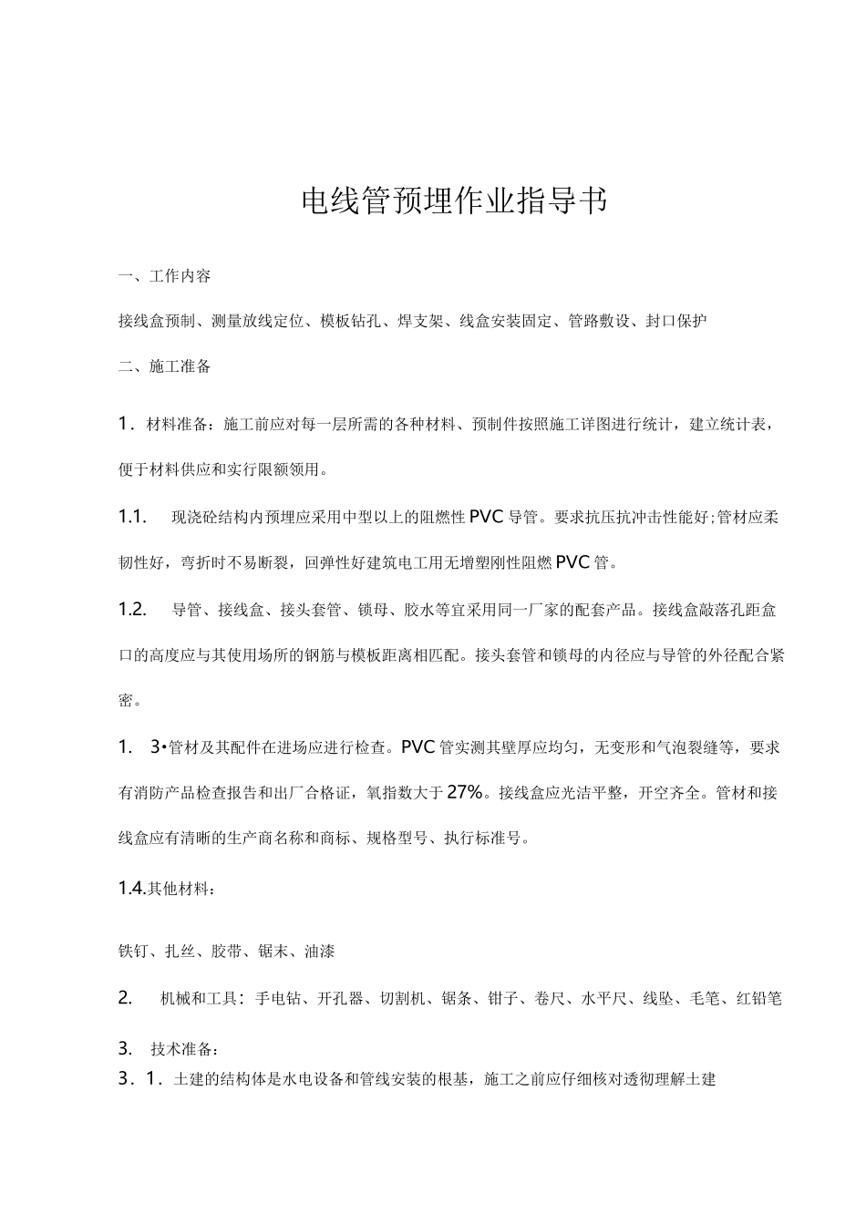 电线管预埋施工规范标准[详]_第2页