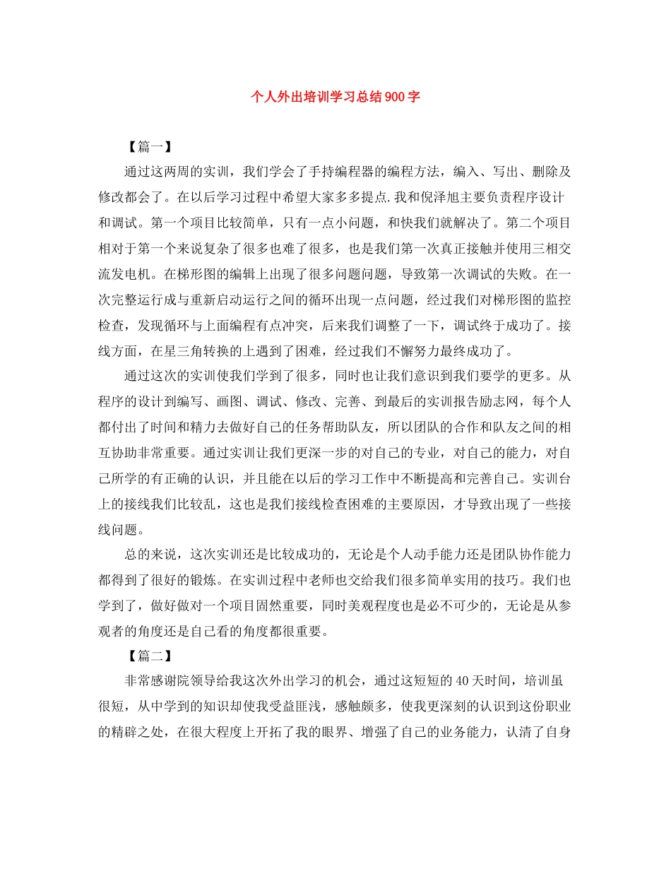 个人外出培训学习总结900字_第1页