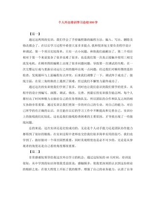 个人外出培训学习总结900字