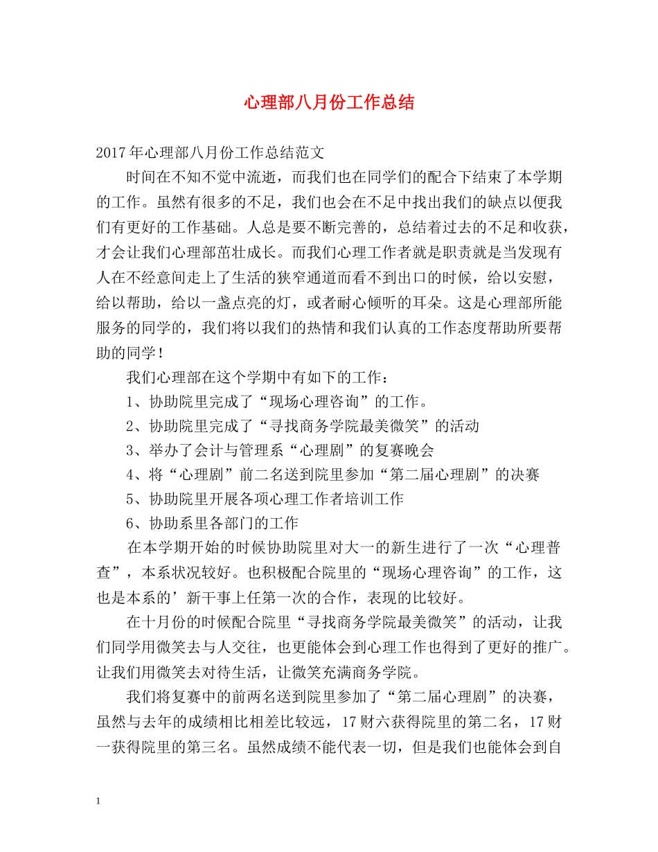 心理部八月份工作总结 _第1页