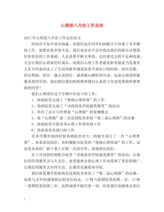 心理部八月份工作总结 