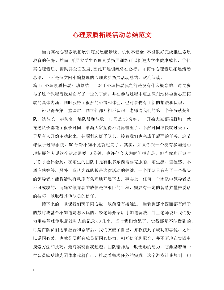 心理素质拓展活动总结范文 _第1页