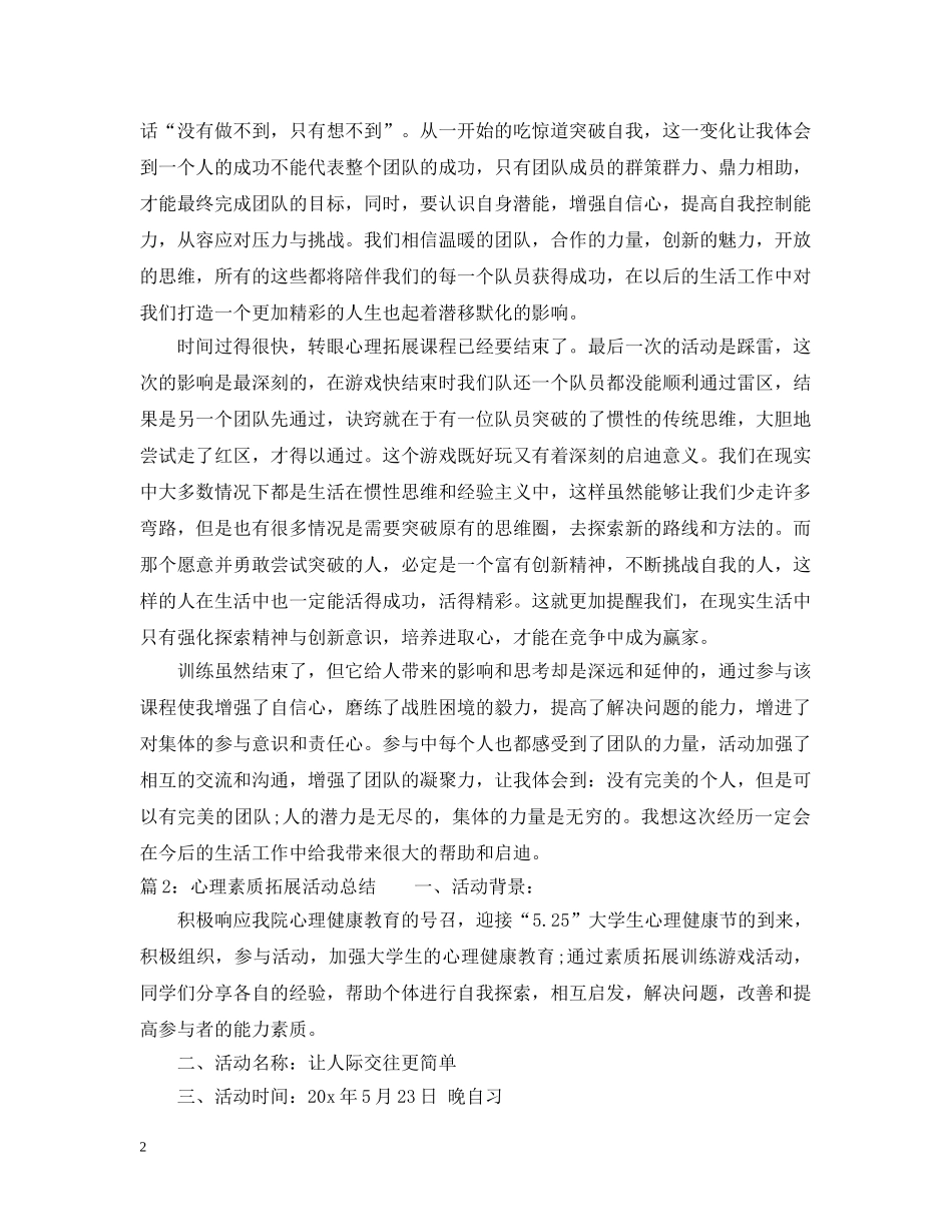 心理素质拓展活动总结范文 _第2页