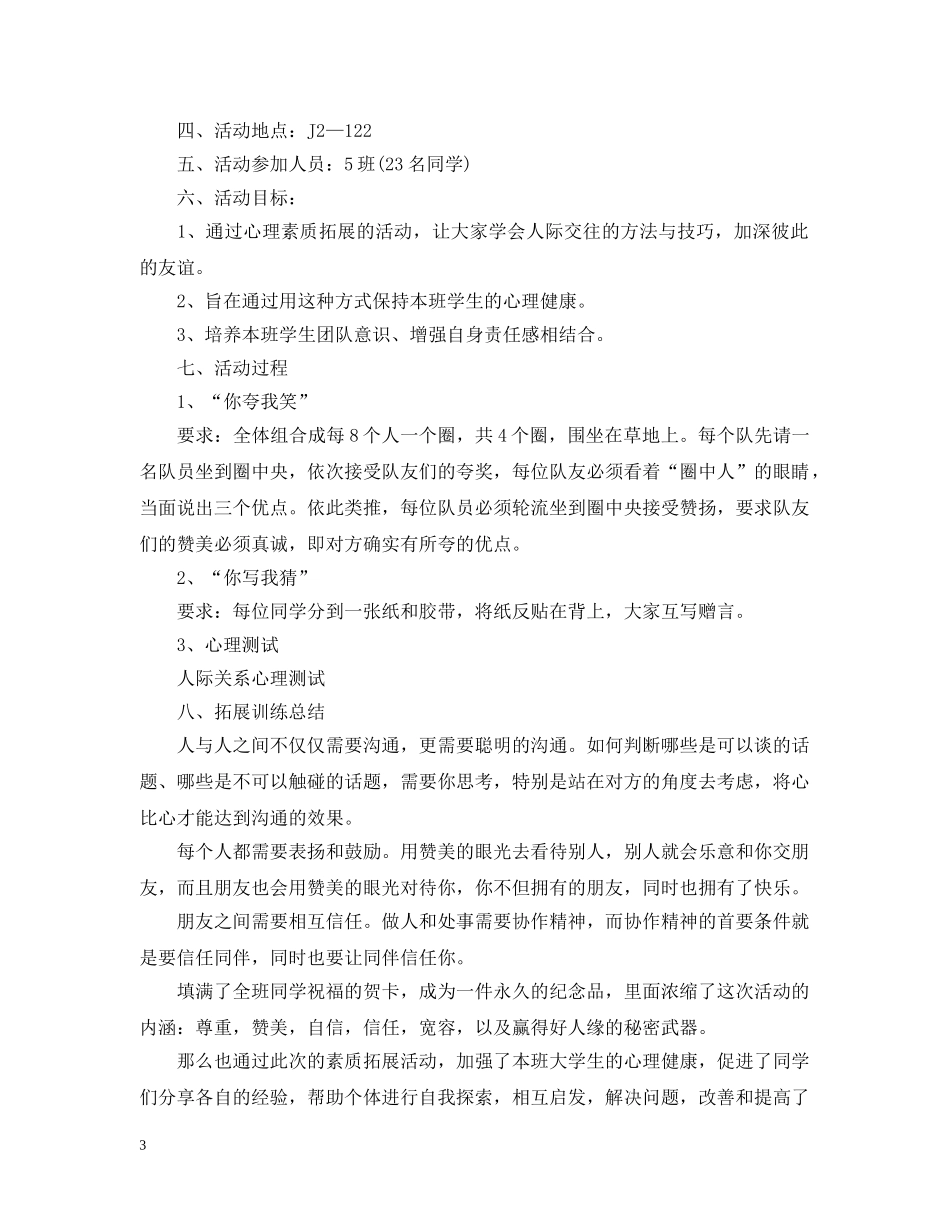心理素质拓展活动总结范文 _第3页