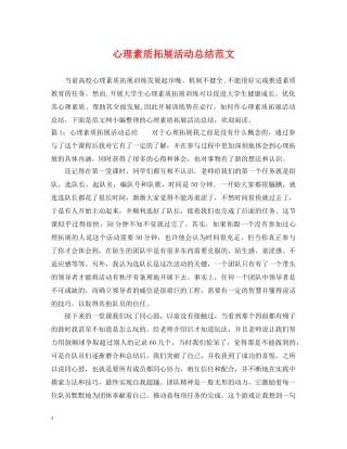 心理素质拓展活动总结范文 