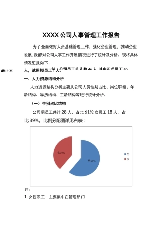 人事工作情况汇报 重要