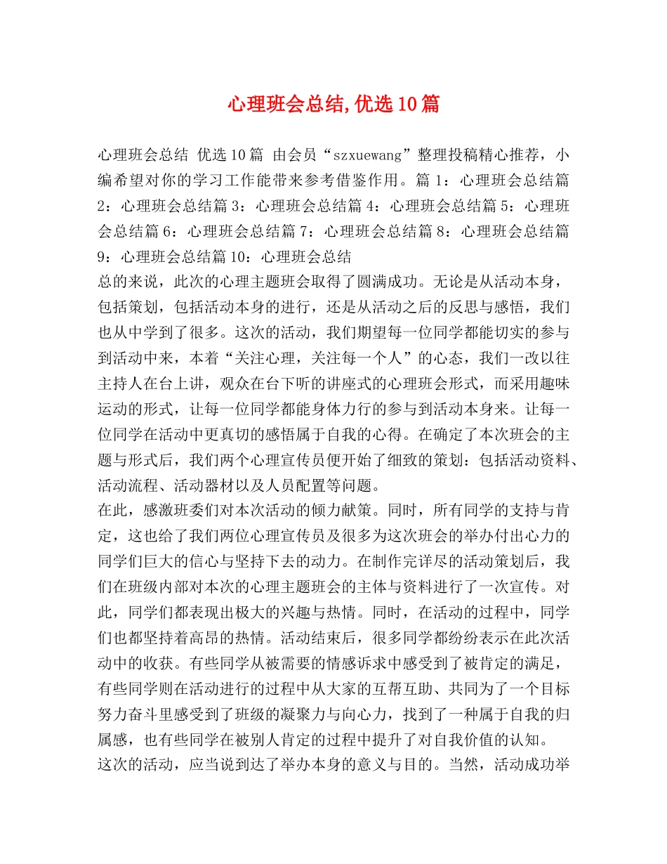 心理班会总结,优选10篇 _第1页