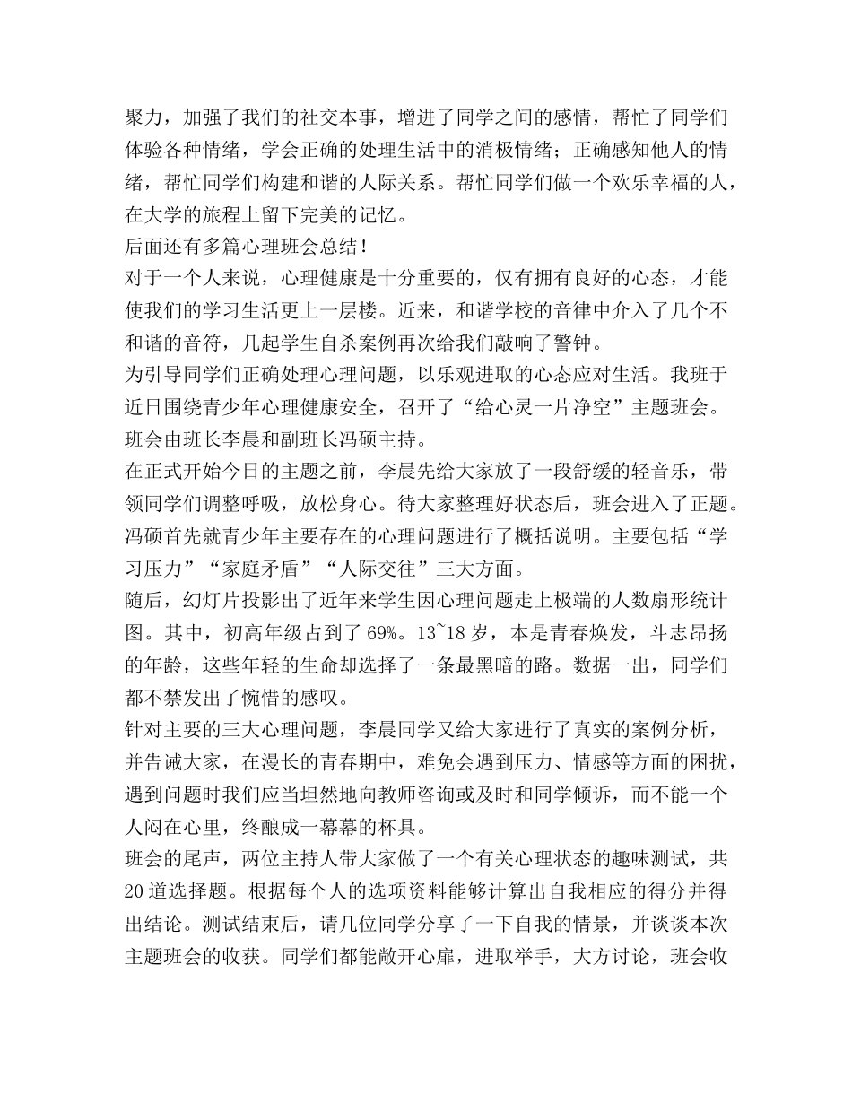 心理班会总结,优选10篇 _第3页