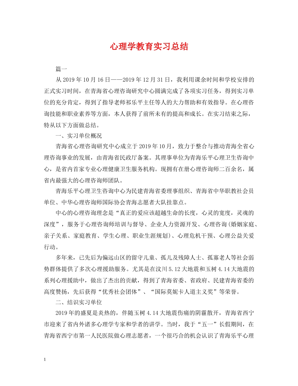 心理学教育实习总结 _第1页