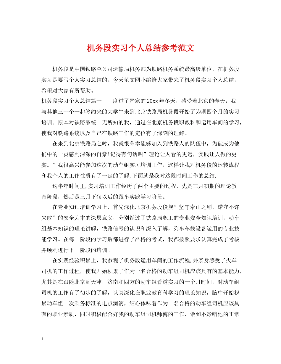 机务段实习个人总结参考范文_第1页