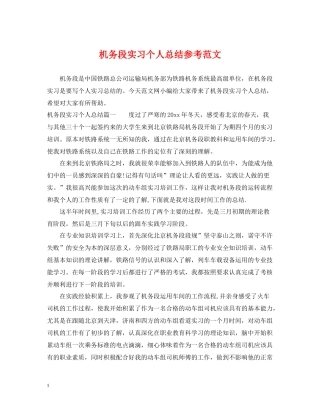 机务段实习个人总结参考范文