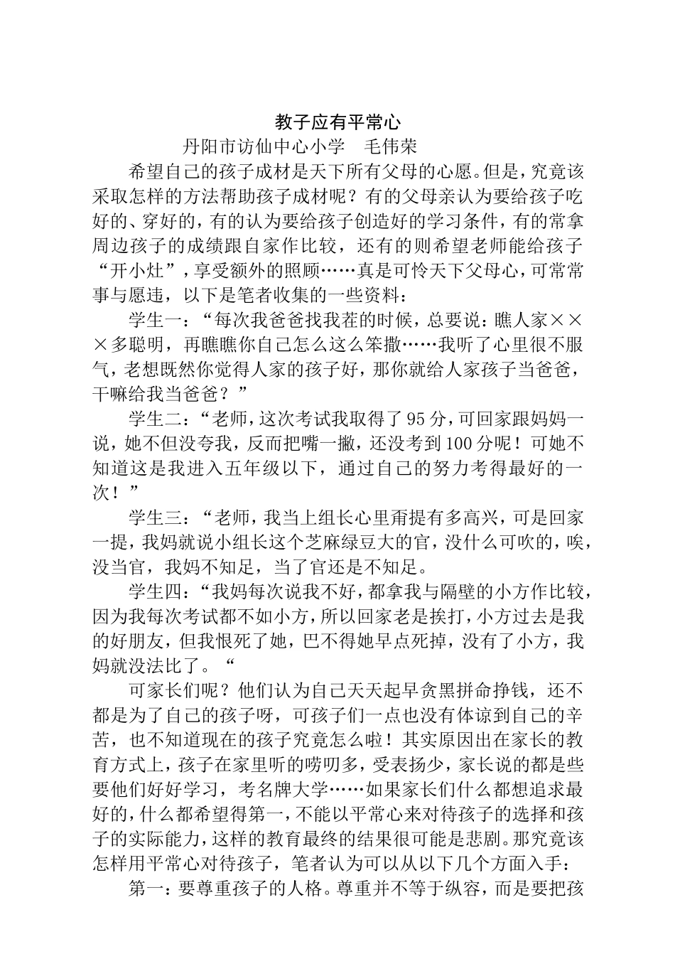 教子应有平常心_第1页