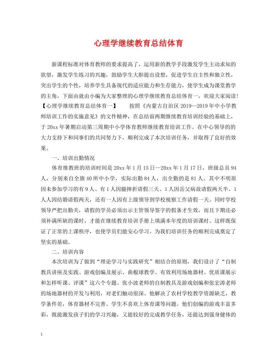 心理学继续教育总结体育 _第1页