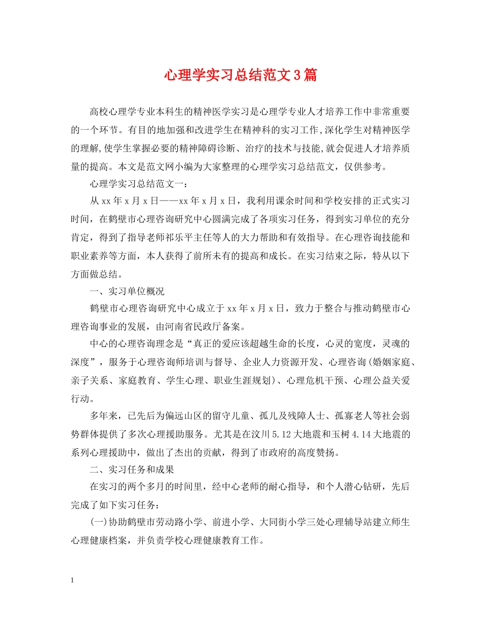 心理学实习总结范文3篇 _第1页
