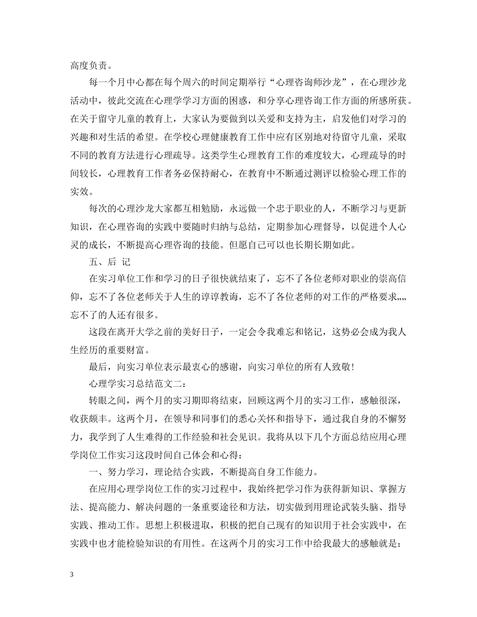 心理学实习总结范文3篇 _第3页