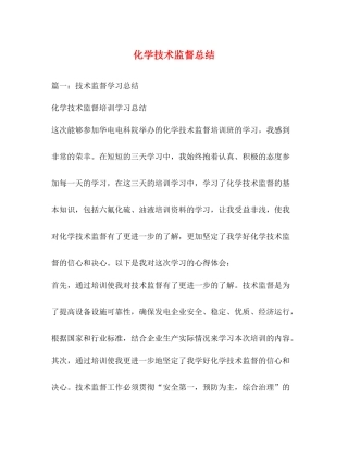 化学技术监督总结2