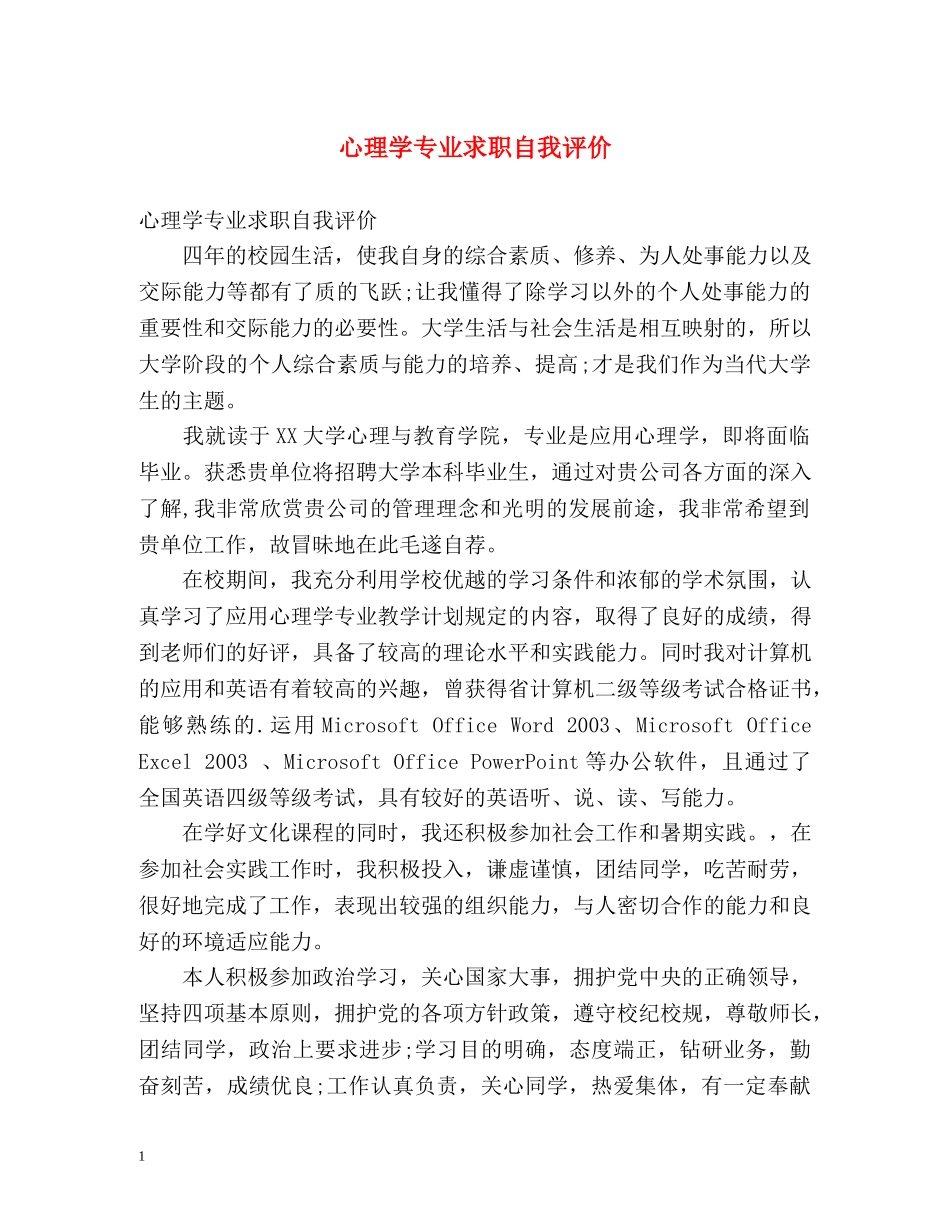 心理学专业求职自我评价 _第1页