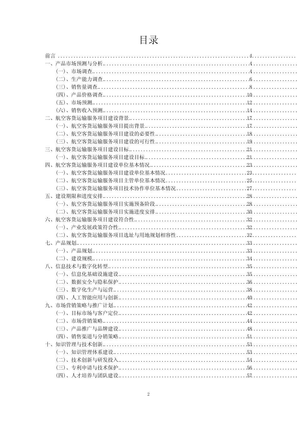 2023年航空客货运输服务项目可行性评估方案_第2页