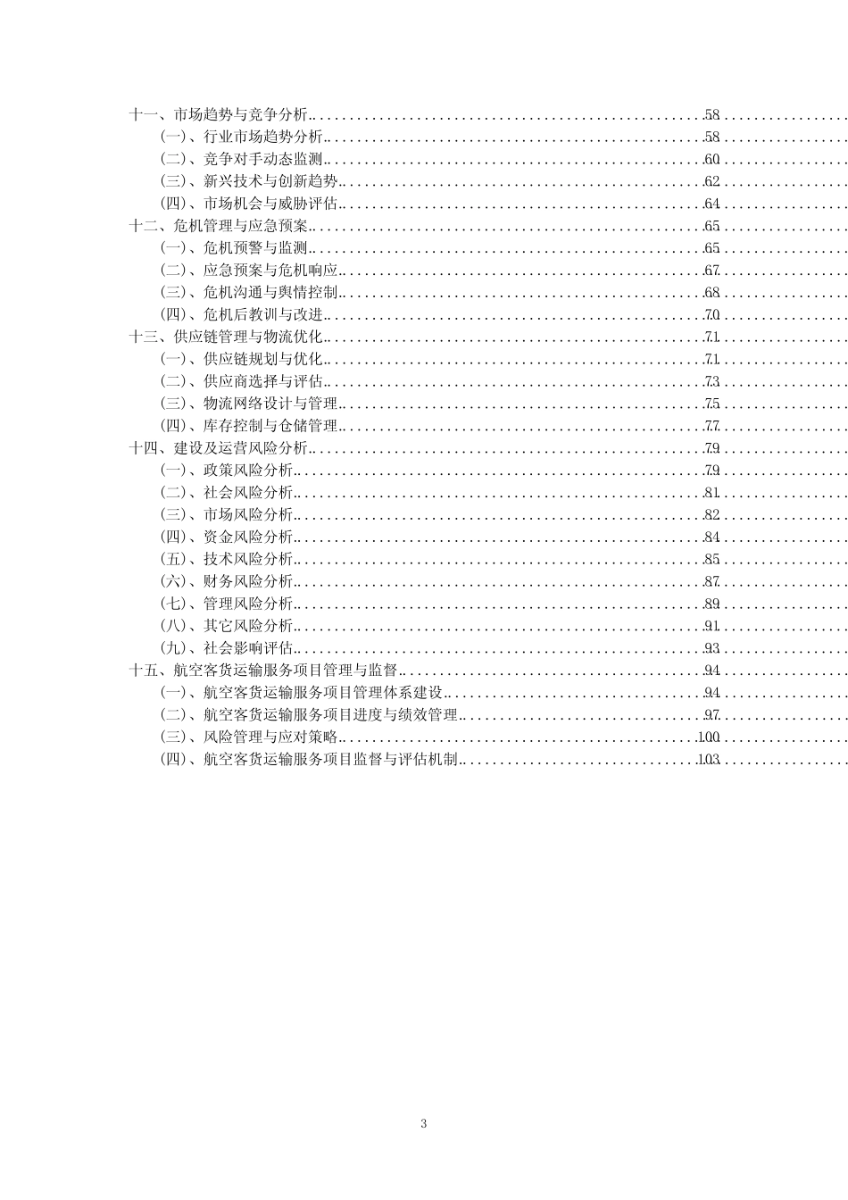 2023年航空客货运输服务项目可行性评估方案_第3页