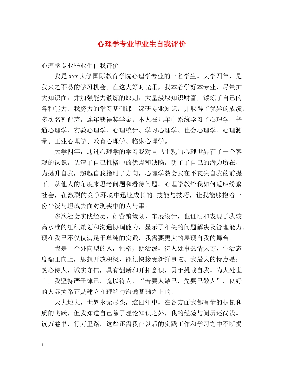 心理学专业毕业生自我评价 _第1页