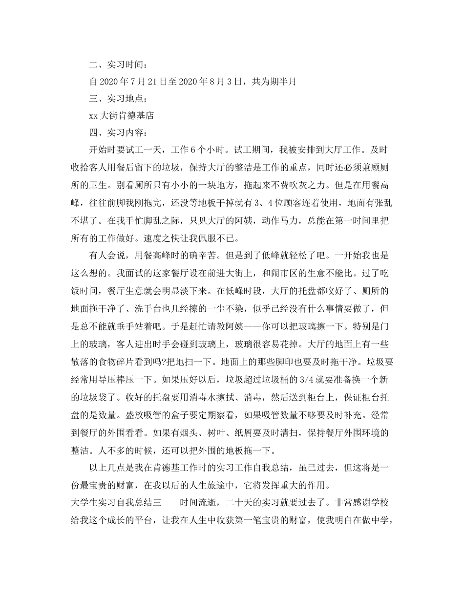 20ＸＸ年大学生实习自我总结_第3页