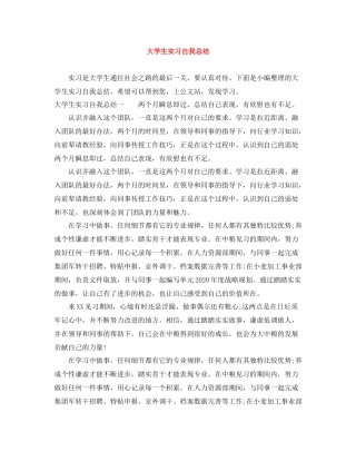20ＸＸ年大学生实习自我总结