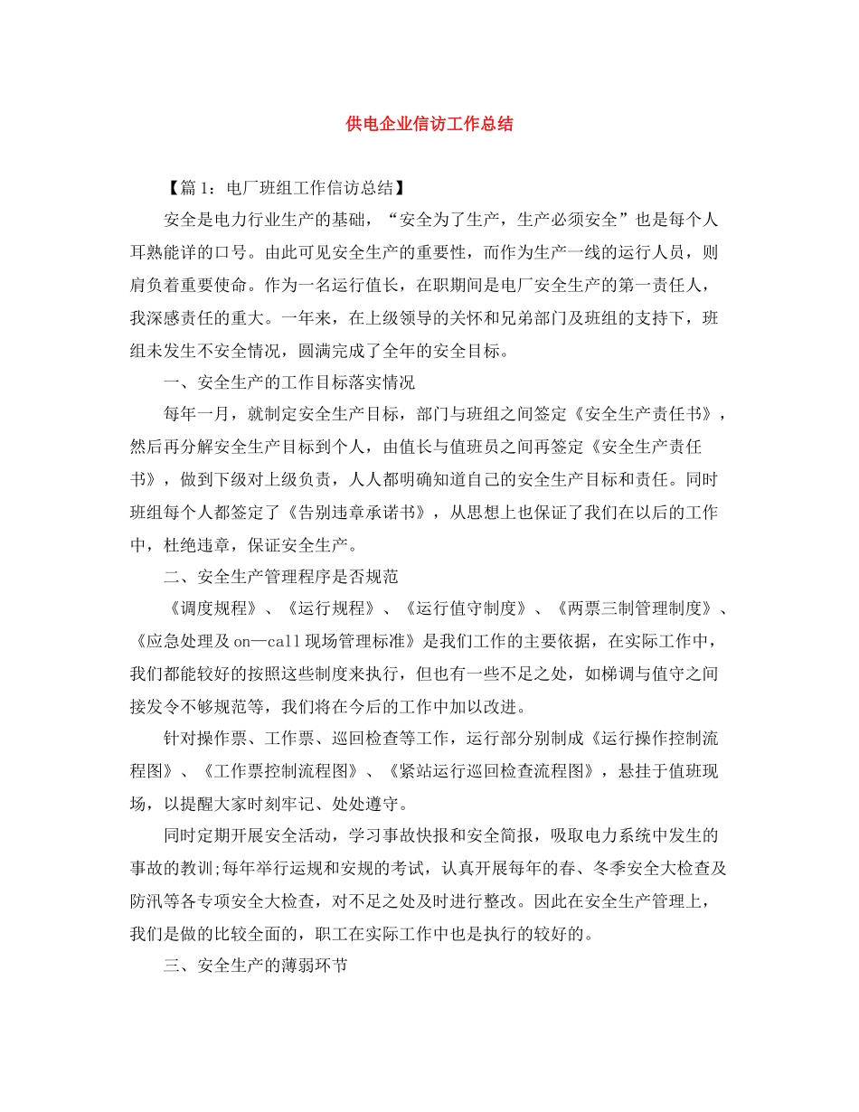 供电企业信访工作总结_第1页