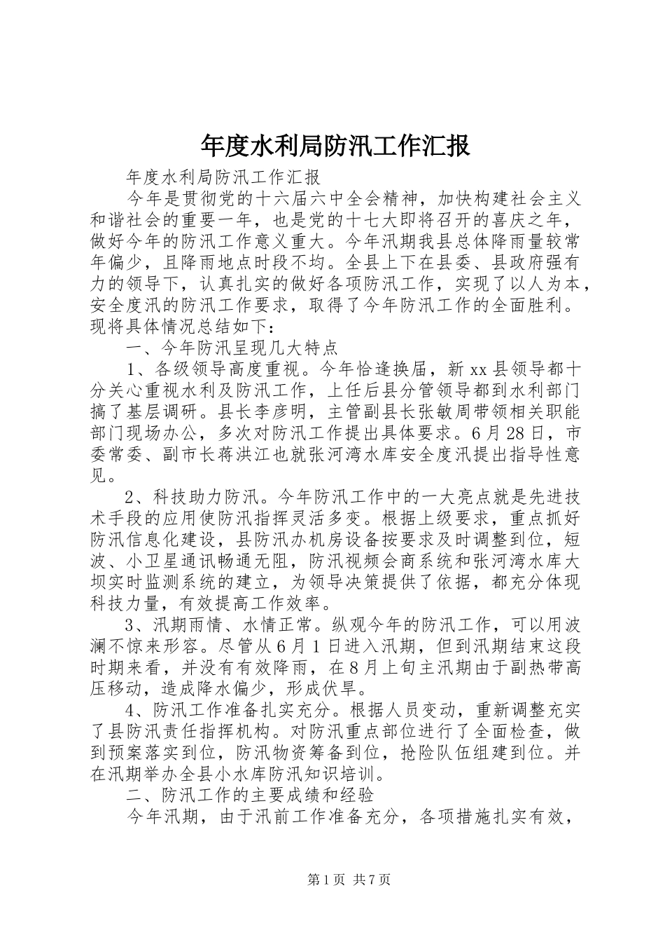 年度水利局防汛工作汇报_第1页