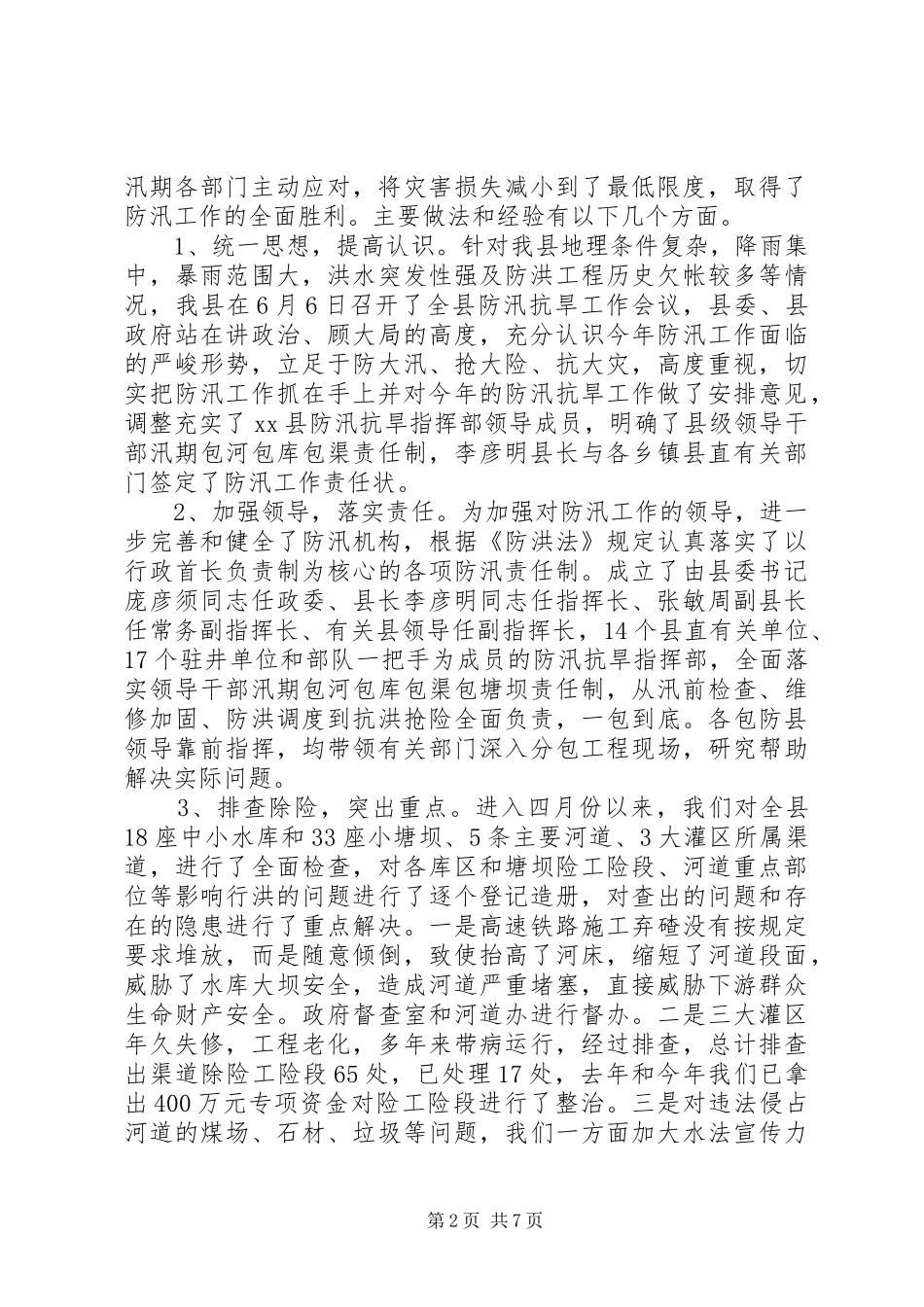 年度水利局防汛工作汇报_第2页