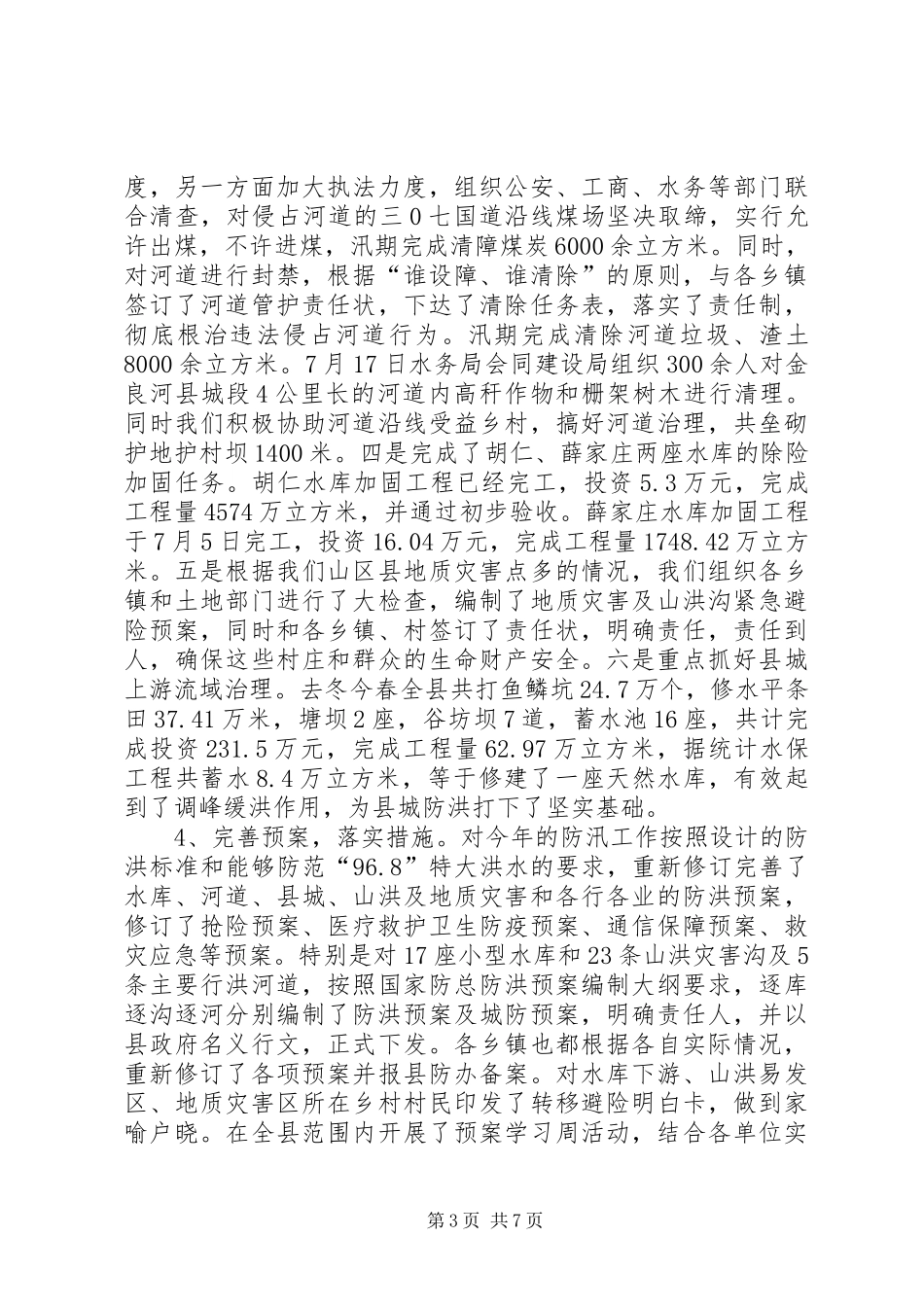 年度水利局防汛工作汇报_第3页