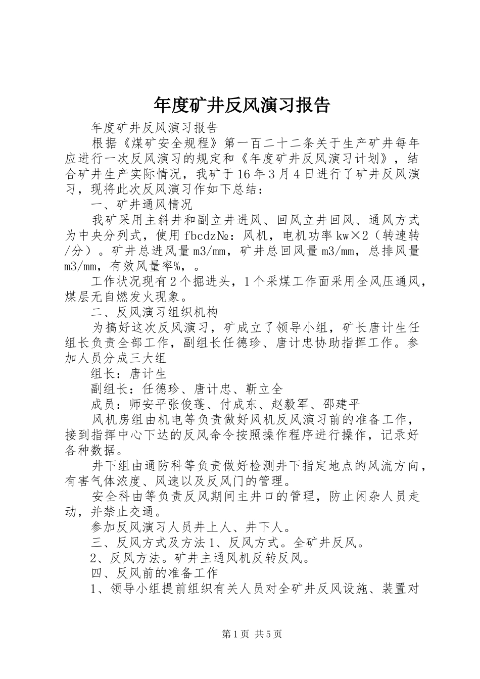 年度矿井反风演习报告_第1页