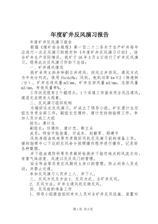 年度矿井反风演习报告