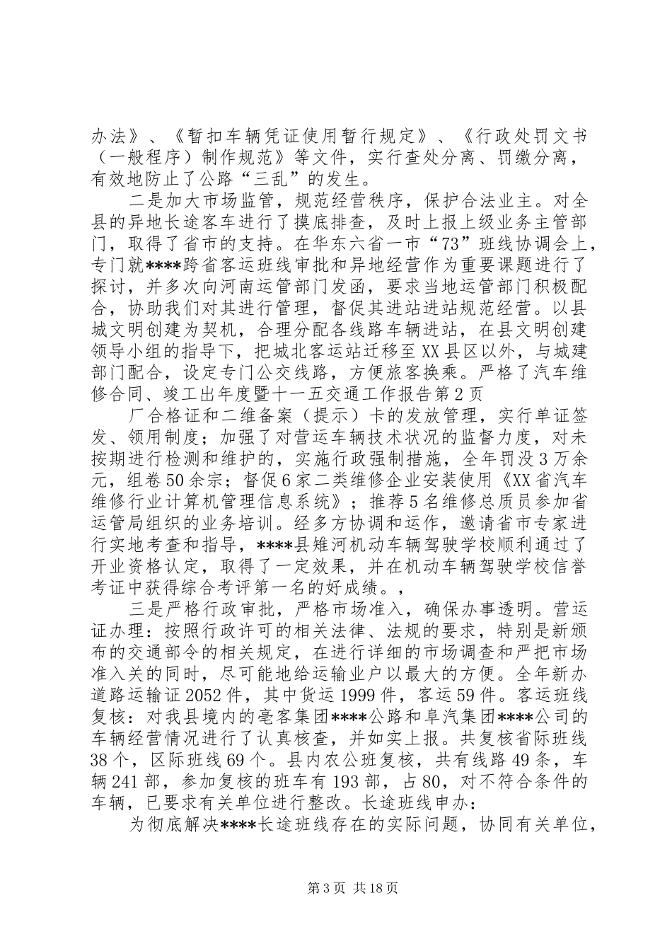 年度暨十一五交通工作报告_第3页