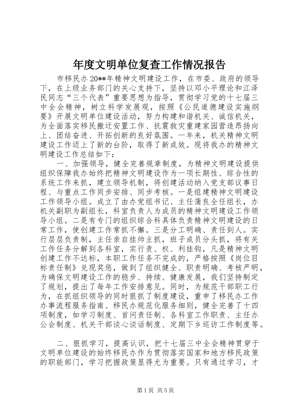 年度文明单位复查工作情况报告_第1页