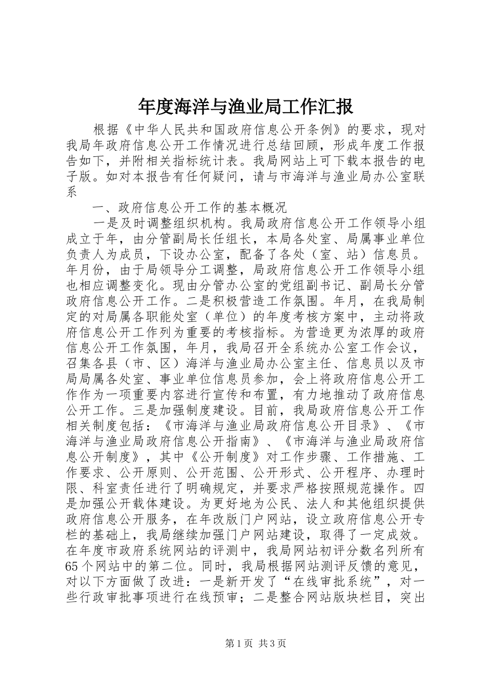 年度海洋与渔业局工作汇报_第1页