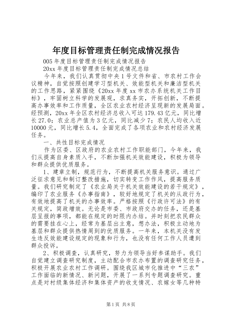 年度目标管理责任制完成情况报告_第1页