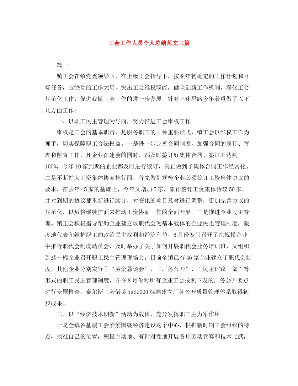 工会工作人员个人总结范文三篇_第1页