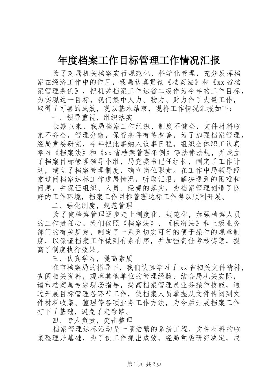 年度档案工作目标管理工作情况汇报_第1页