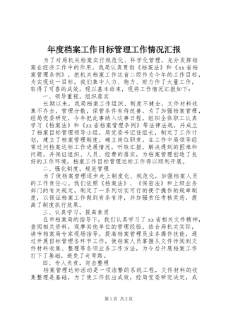 年度档案工作目标管理工作情况汇报