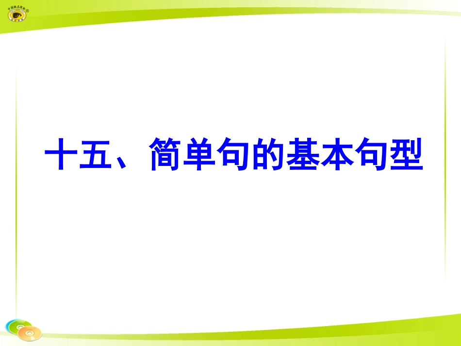十五、简单句的基本句型_第1页