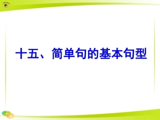 十五、简单句的基本句型