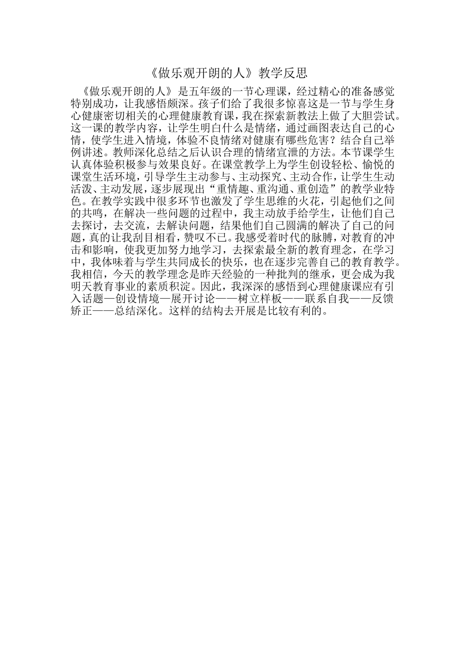 《做乐观开朗的人》教学反思_第1页