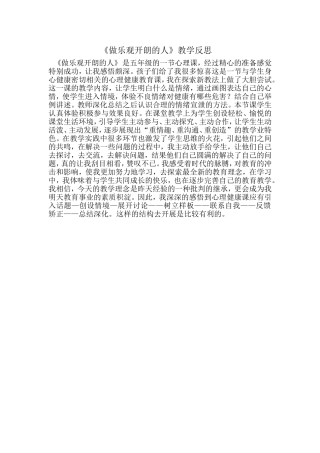 《做乐观开朗的人》教学反思