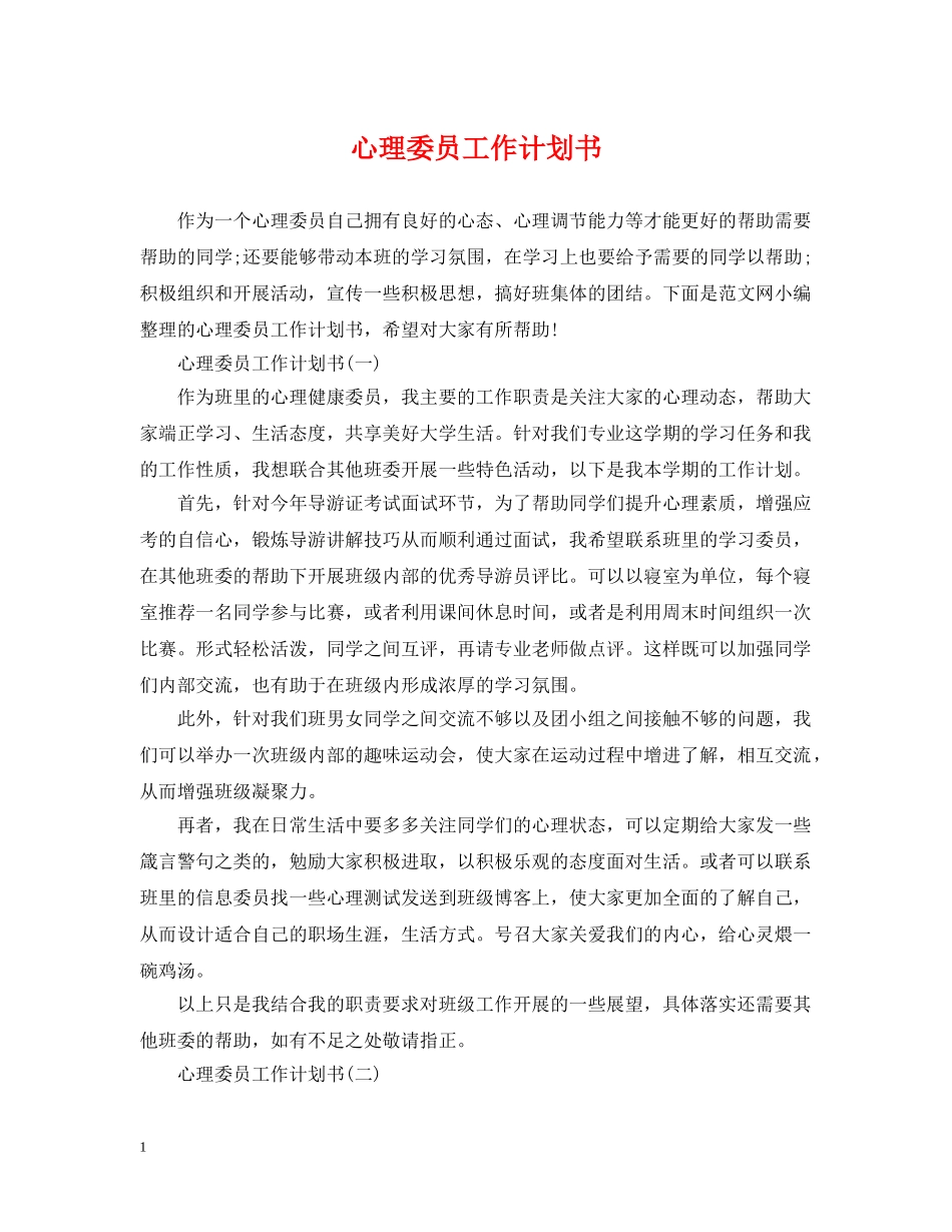 心理委员工作计划书 _第1页