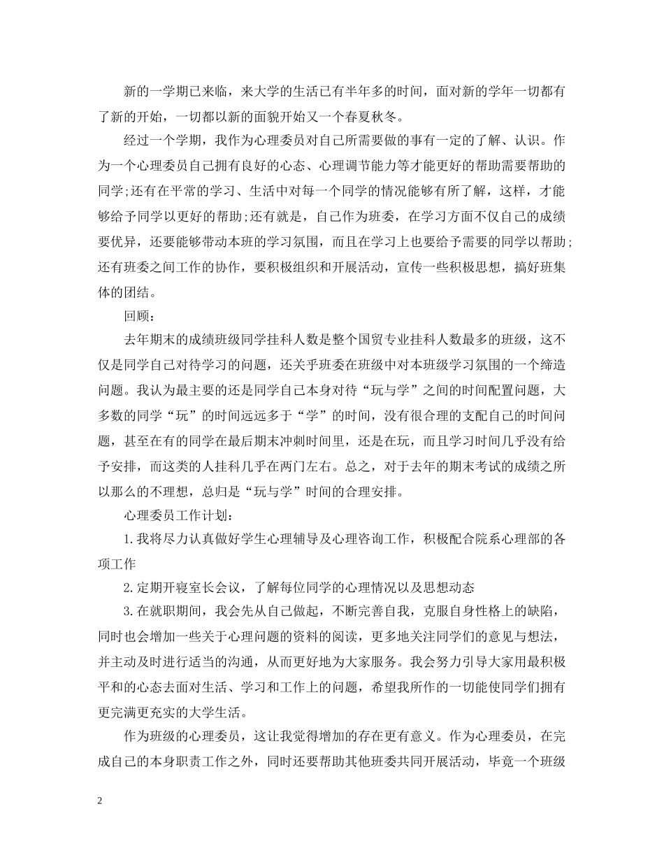 心理委员工作计划书 _第2页