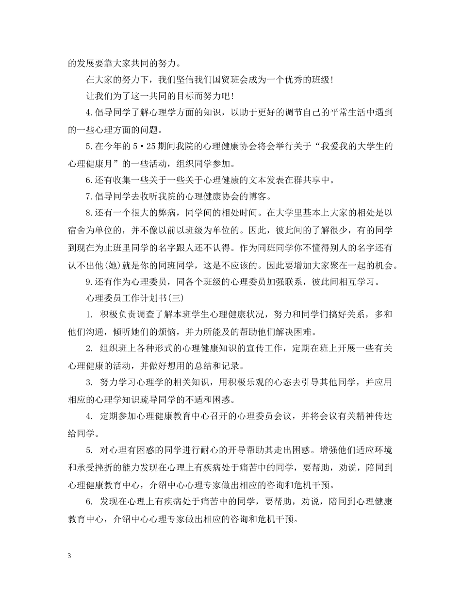 心理委员工作计划书 _第3页