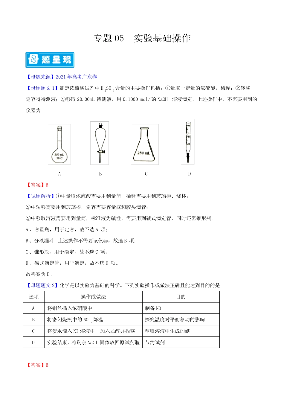 专题05 实验基础操作-备战2022年高考化学母题题源解密(广东专版)(解..._第1页