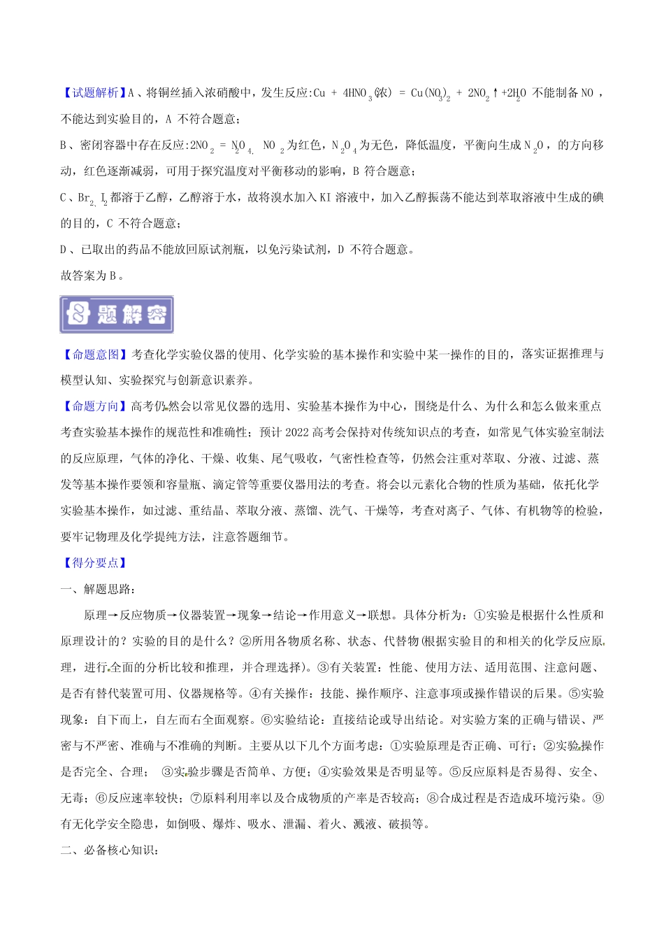 专题05 实验基础操作-备战2022年高考化学母题题源解密(广东专版)(解..._第2页