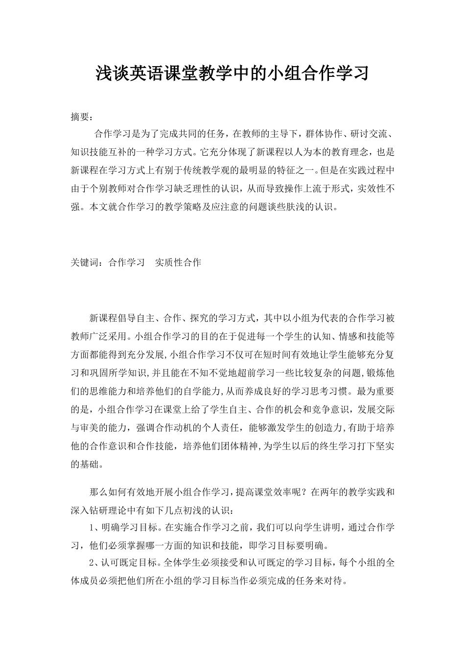 浅谈英语课堂教学中的小组合作学习_第1页