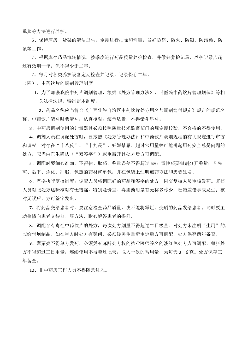 中药饮片管理.._第2页